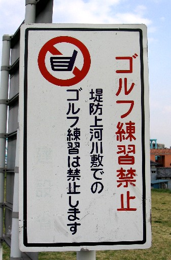 ゴルフ練習禁止