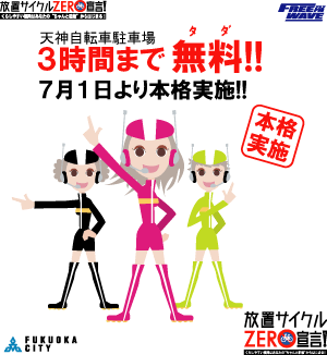 駐輪場無料化