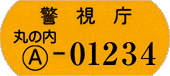自転車防犯登録
