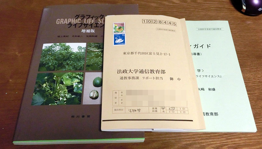 生物学リポート提出 なんでやねん 法政大学通教ブログ