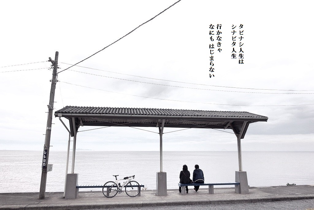 日本一海に近い駅 下灘駅 へ行ってみました 自転車百景