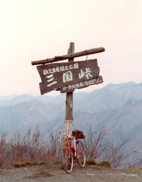 三国峠
