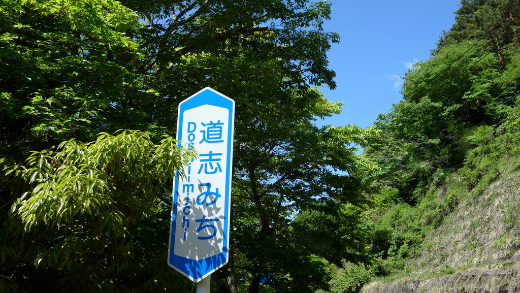 青空と深緑の道志みち 自転車百景 青空と深緑の道志みち 自転車百景
