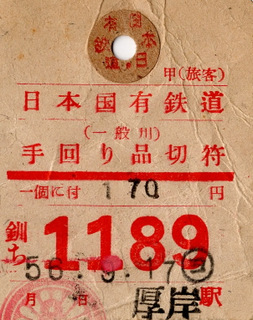 手回り品切符