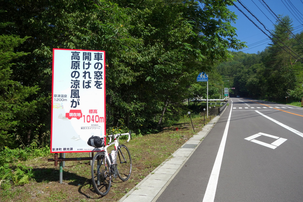爽快!絶景ロード☆志賀草津道路 : 自転車百景