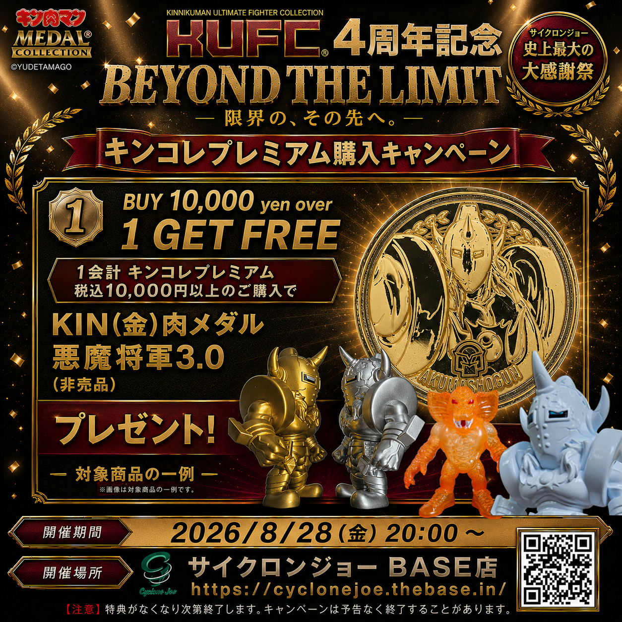 2026/8/28 20:00～】キンコレプレミアム購入キャンペーンにKIN（金）肉