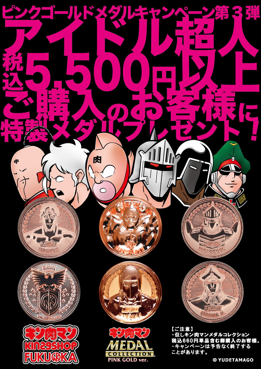 イベント情報】ピンクゴールドメダルキャンペーン第3弾