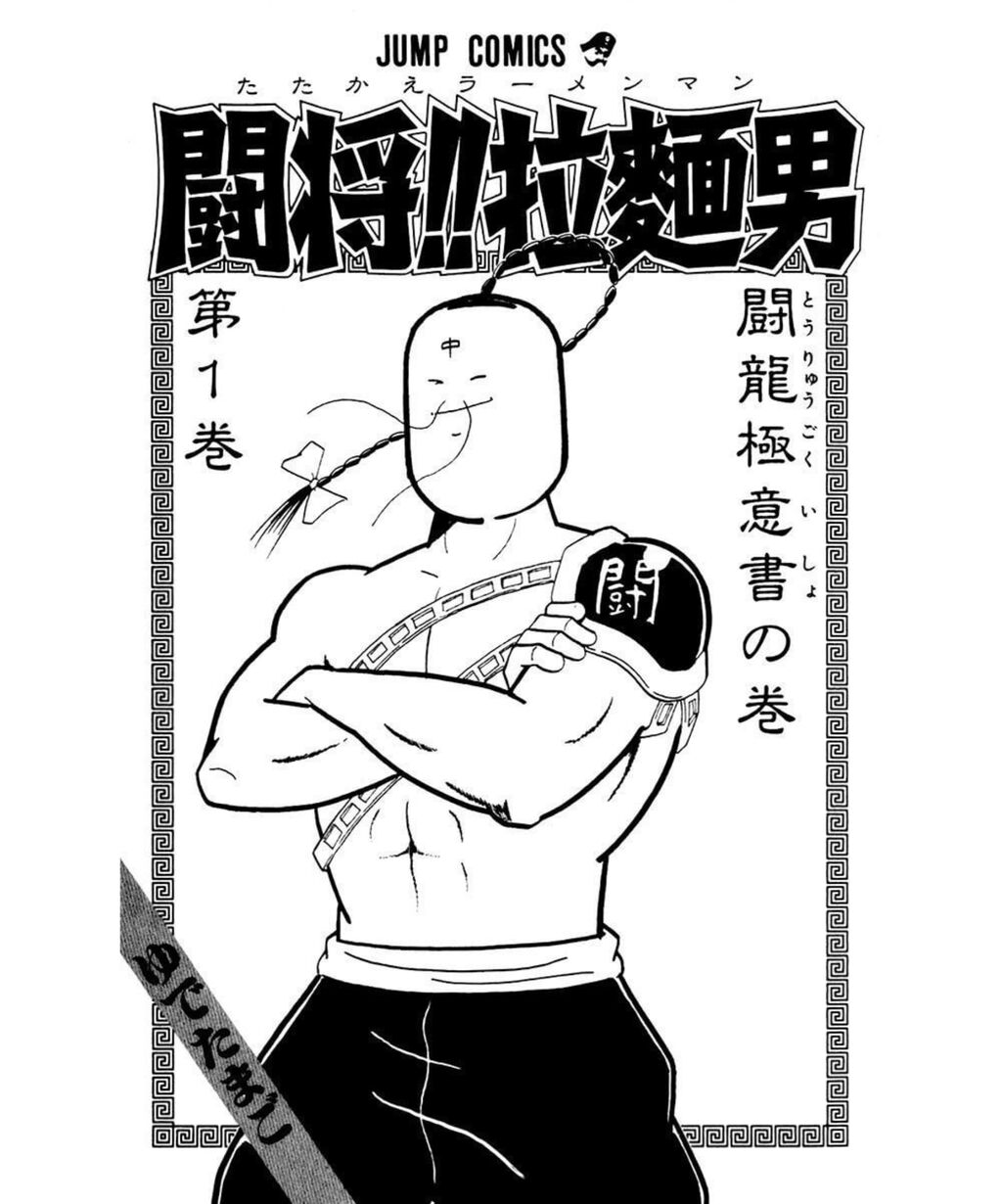 07 KUFC 原作 ラーメンマン 叫び サイクロンジョー 闘将!!拉麺男