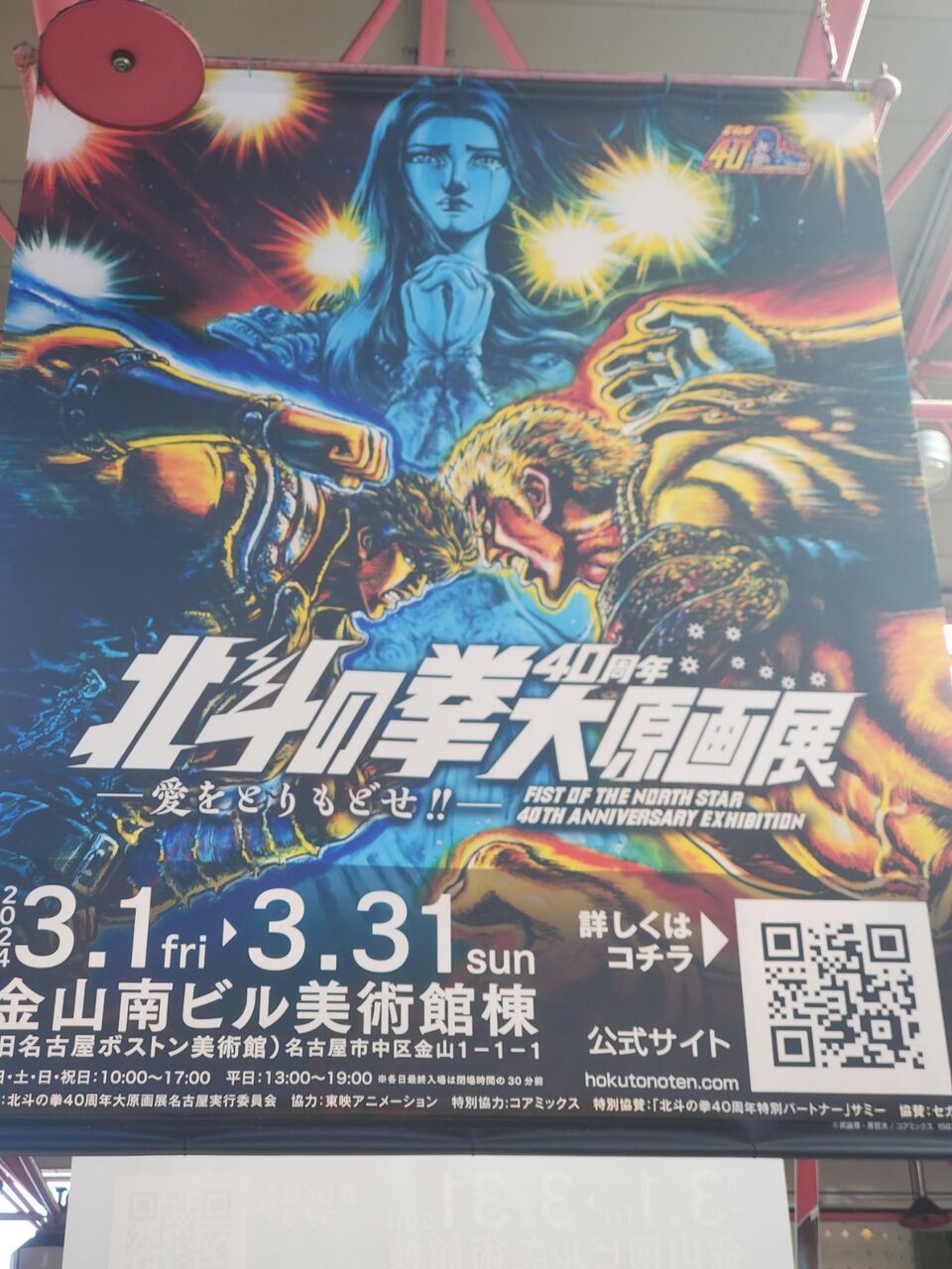 非売品】北斗の拳 40周年記念展 サイン入りポスター 北斗の拳40周年