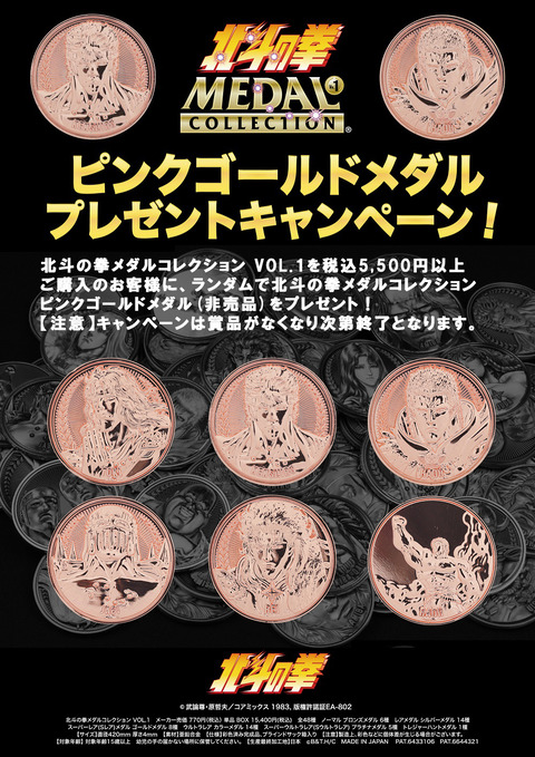 新製品情報】北斗の拳 メダルコレクション VOL.1 @上野ヤマシロヤ