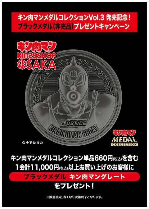 ★【非売品】キン肉マン オリジナルメダルセット はごろもフーズキャンペーン当選品 キン肉マン×オイル不使用シーチキン 筋肉コラボ。GO!GO!マッスル