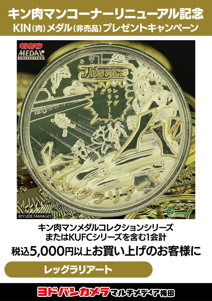 イベント情報】ヨドバシカメラ 梅田 キン肉マンコーナー リニューアル