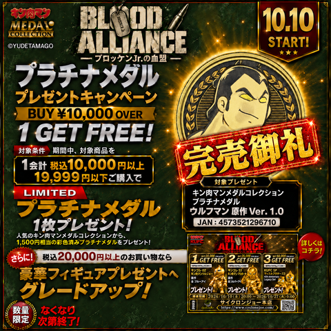 【BLOOD ALLIANCE ― ブロッケンJr.の血盟 ―】完売御礼！プラチナメダル ウルフマン