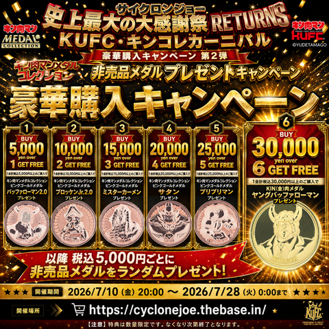 サイクロンジョー「史上最大の大感謝祭 RETURNS」豪華購入キャンペーン