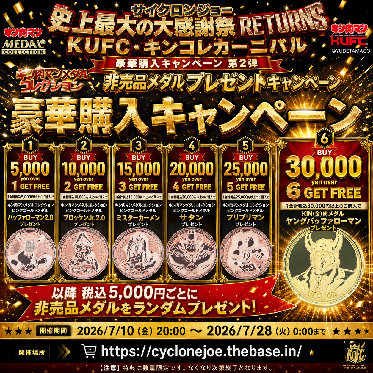 サイクロンジョー「史上最大の大感謝祭 RETURNS」豪華購入キャンペーン
