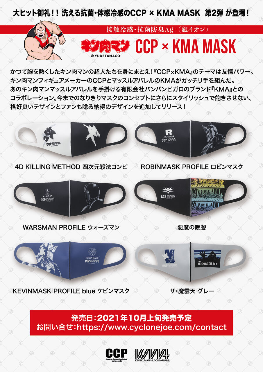 受注開始 2021/9/18(土) am0:00～！】大ヒット CCP × KMA MASK に第2弾 