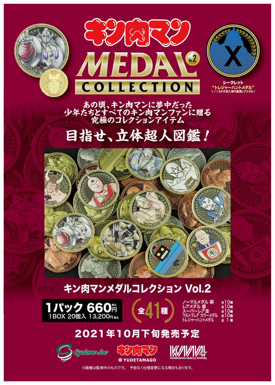 新製品情報 いよいよ本日発表 先行予約開始 キン肉マンメダルコレクションvol 2 Kin 金 肉メダル ゆでたまご先生付き 大阪肉の陣 サイクロンジョー ブログ