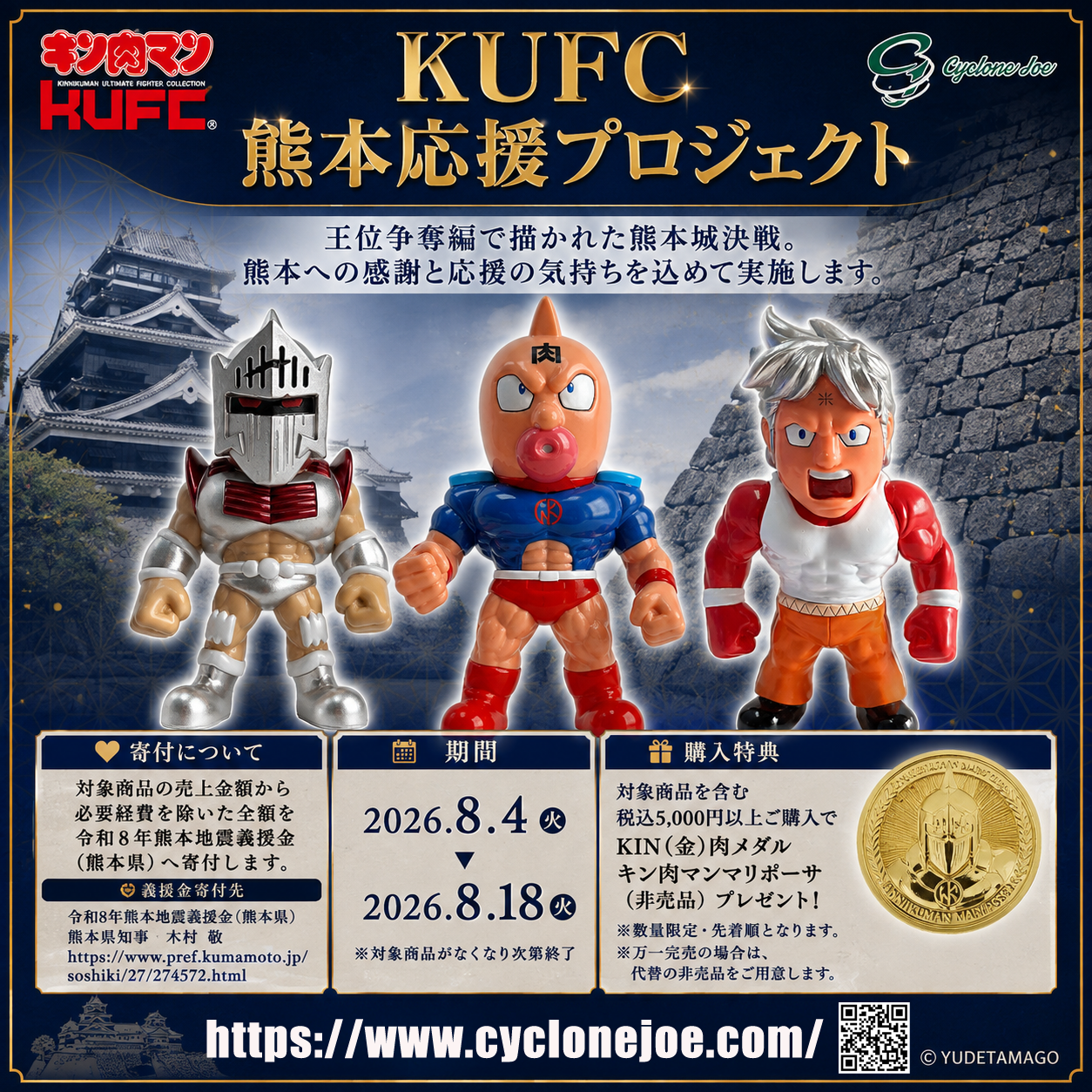 ご報告】「KUFC 熊本応援プロジェクト」KUFC 36 キン肉マン スグル 2.0