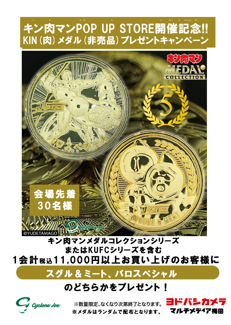 イベント情報】『KIN(金)肉メダル(非売品) プレゼントキャンペーン
