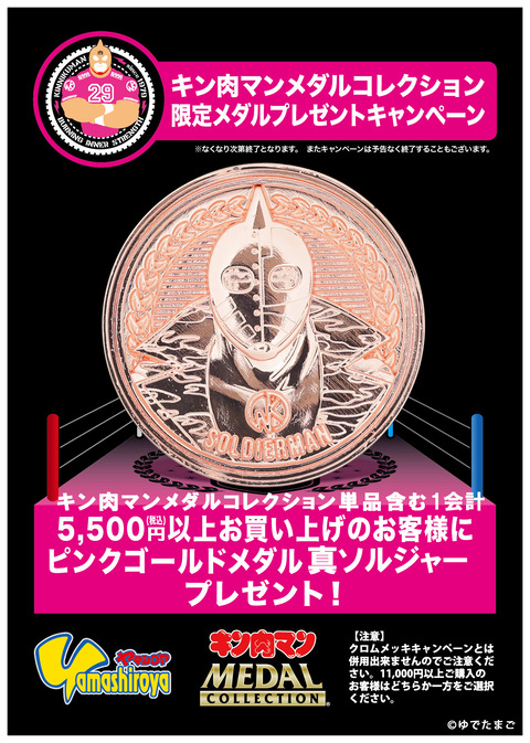 キャンペーン情報】上野ヤマシロヤさんにて キン肉マンメダル