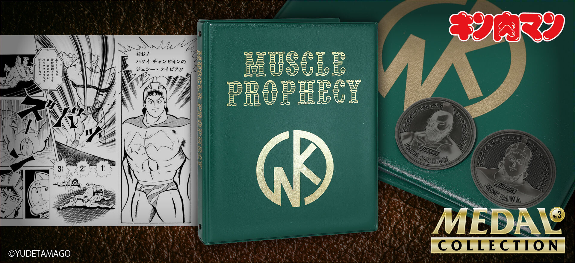限定品情報】キン肉マンメダルコレクションファイル VOL.EX 超人予言書