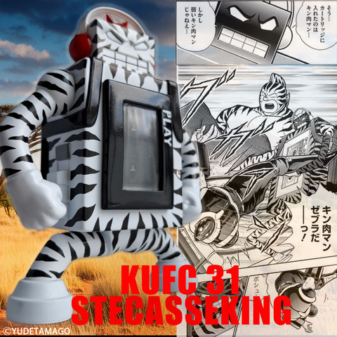 4573521313141 KUFC 31 ステカセキング 原作 ステカセゼブラ ノーマル PT08
