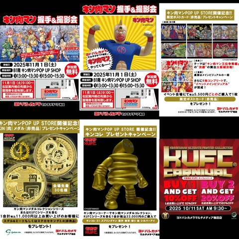 イベント情報】2025/11/1(土)からの購入特典 / ＠店頭催事情報 キン肉