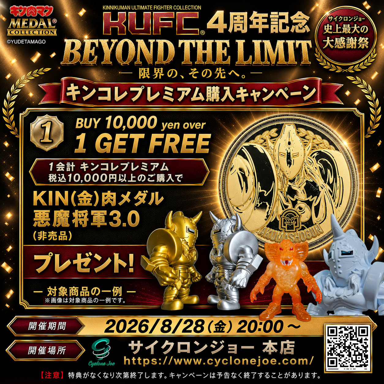 2026/8/28 20:00～】キンコレプレミアム購入キャンペーンにKIN（金）肉