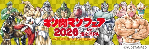 イベント情報】「キン肉マンフェア2026 by 壇之浦PA」を開催