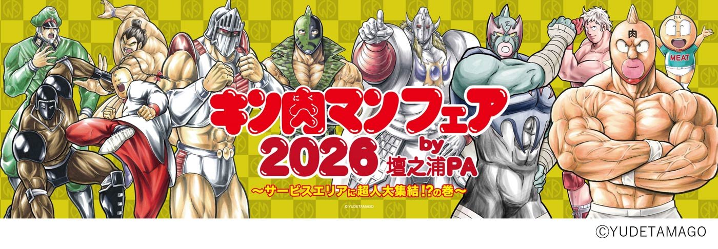 イベント情報】「キン肉マンフェア2026 by 壇之浦PA」を開催