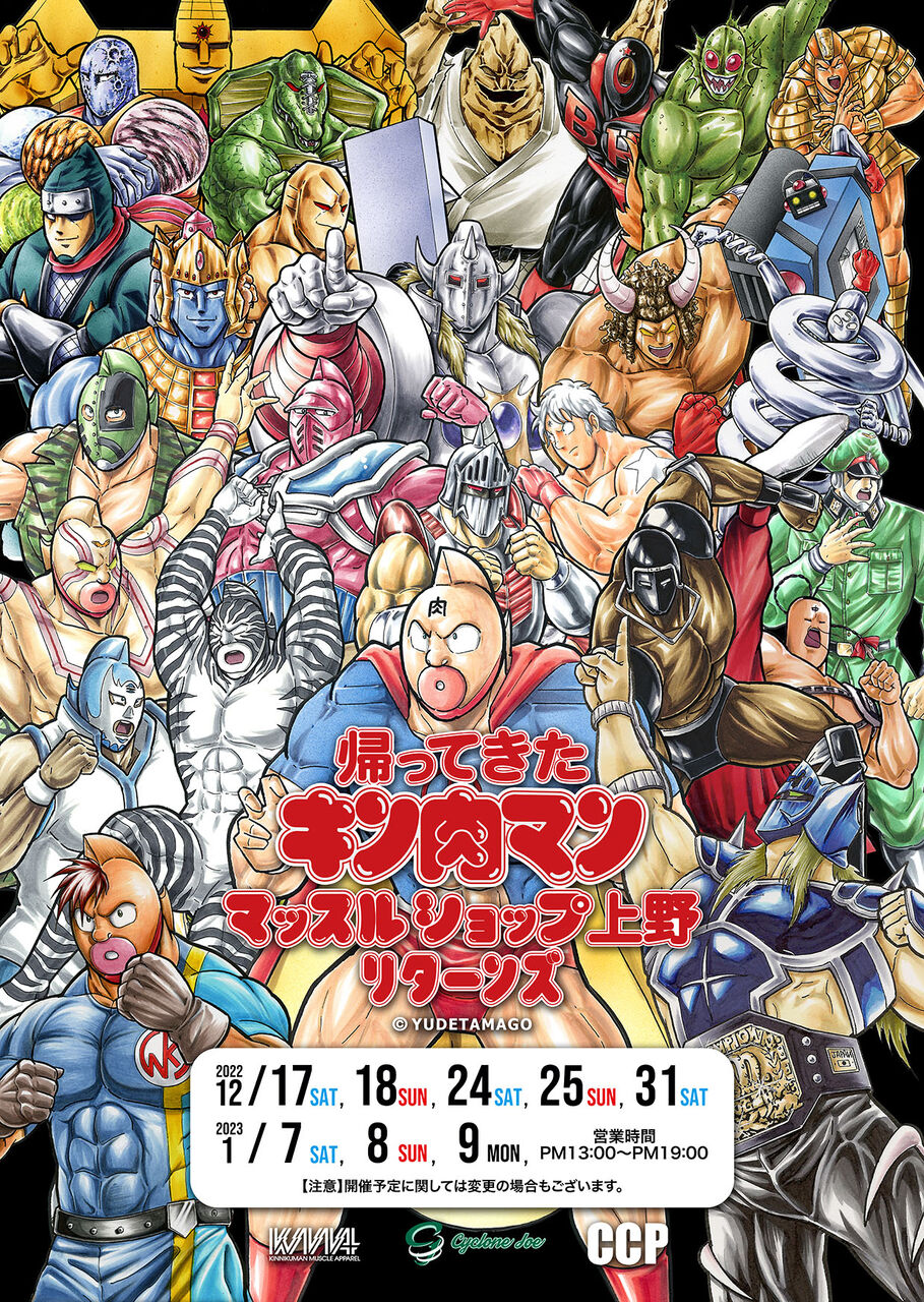 商品情報】キン肉マン 帰ってきたマッスルショップ上野 商品情報】キン肉マン 帰ってきたマッスルショップ上野