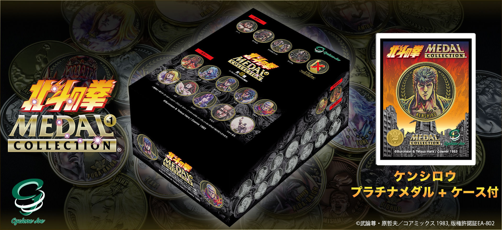 新製品ご予約開始】2022/10/16am0:00~ 北斗の拳メダルコレクション