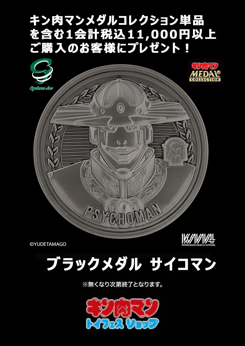 イベント情報 トイフェスショップosaka いよいよ本日 キン肉マンメダルコレクション 購買特典 ブラックメダル サイコマン 非売品 プレゼントキャンペーン サイクロンジョー ブログ イベント情報 トイフェスショップosaka いよいよ本日 キン肉マンメダルコレクション 購買特典 ブラックメダル サイコマン 非売品 プレゼントキャンペーン サイクロンジョー ブログ