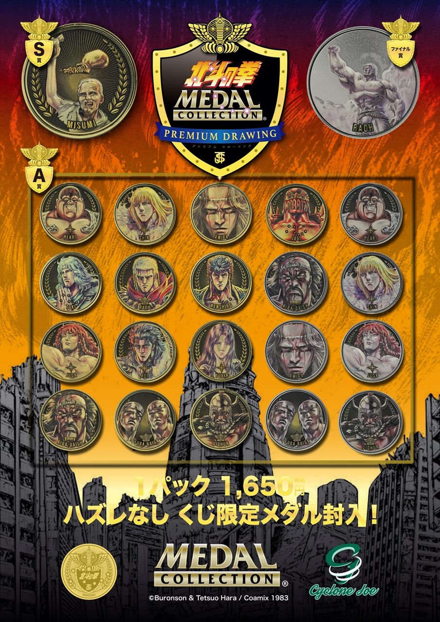 イベント情報】北斗の拳メダルコレクション プレミアムドローイング 10