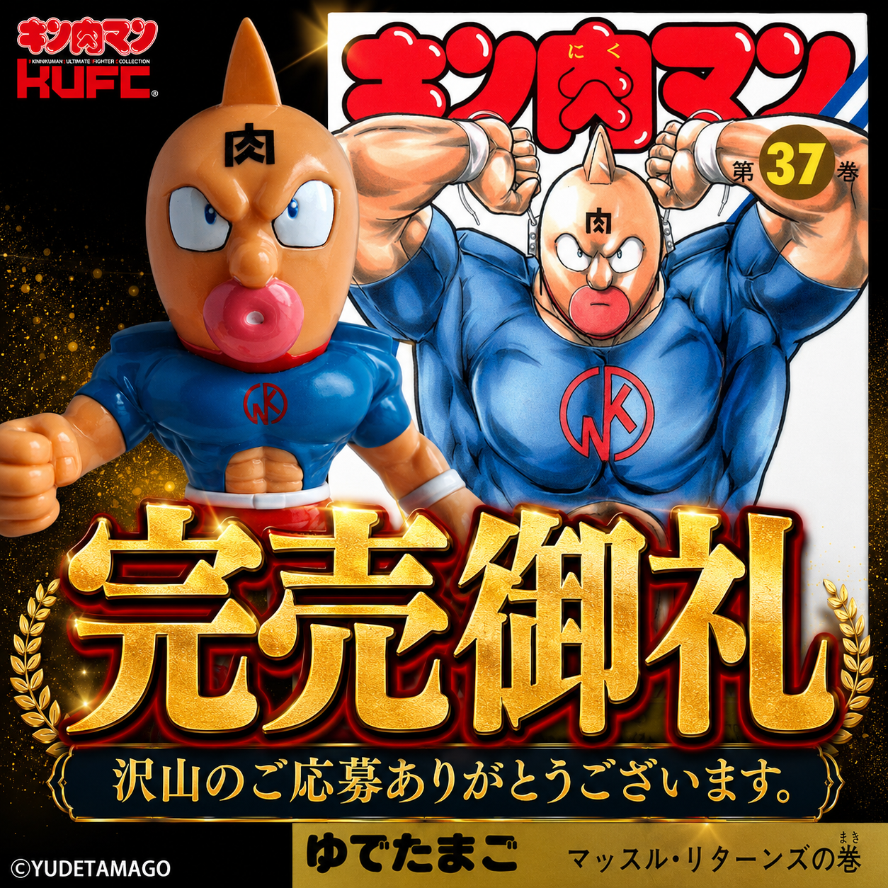 ご報告】「KUFC 熊本応援プロジェクト」KUFC 36 キン肉マン スグル 2.0