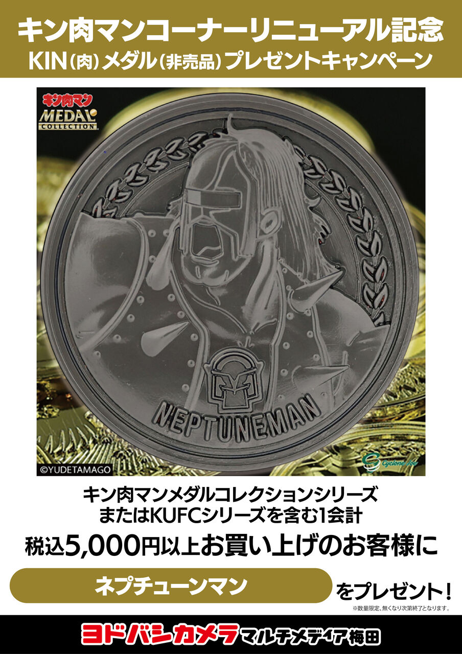 イベント情報】ヨドバシカメラ 梅田 キン肉マンコーナー リニューアル