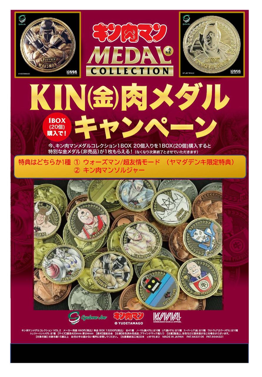 21 11 27 金 発売 ヤマダデンキ お取り扱い店決定 Box購入特典は ウォーズマン 超友情モード Ver キン肉マンソルジャー キン肉マンメダルコレクション Vol 2 サイクロンジョー ブログ
