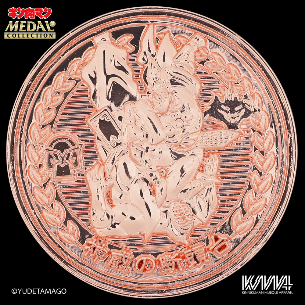 キン肉マンジャンプVOL.4 掲載商品】キン肉マンメダルコレクション VOL
