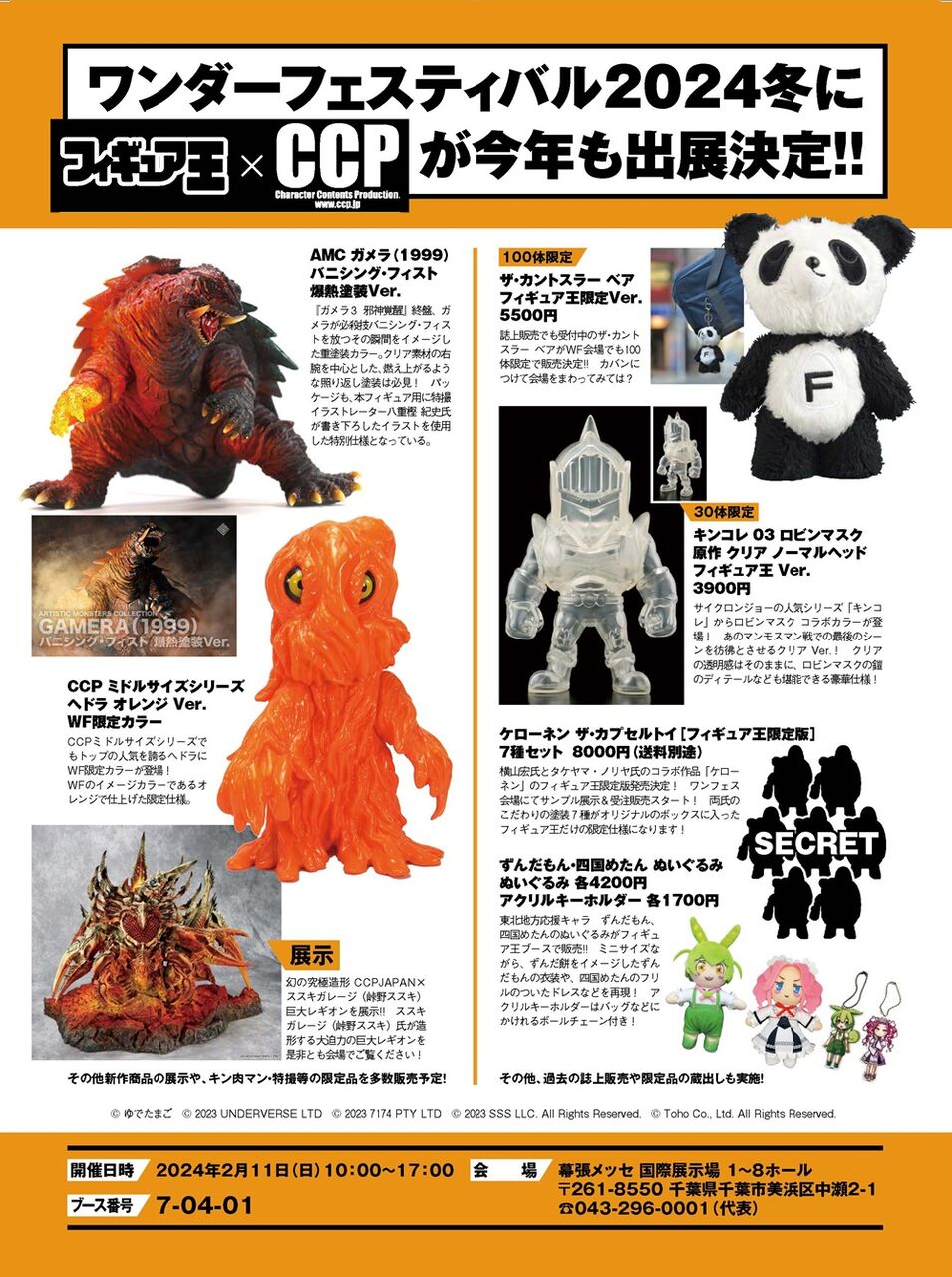 イベント情報 / 限定品情報】2024/2/11(日)ワンフェス会場にて イベント情報 / 限定品情報】2024/2/11(日)ワンフェス会場にて