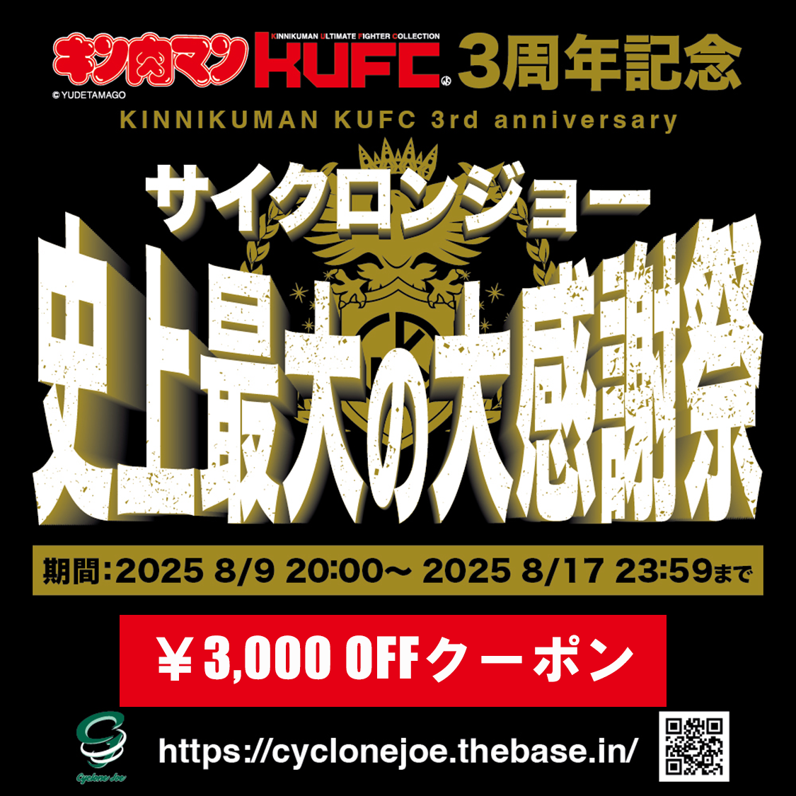 開催終了まで残り2日！『サイクロンジョー史上最大の大感謝祭