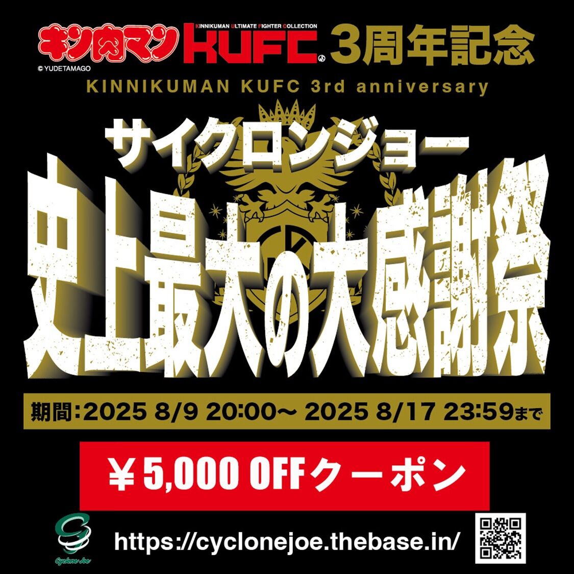 開催終了まで残り2日！『サイクロンジョー史上最大の大感謝祭