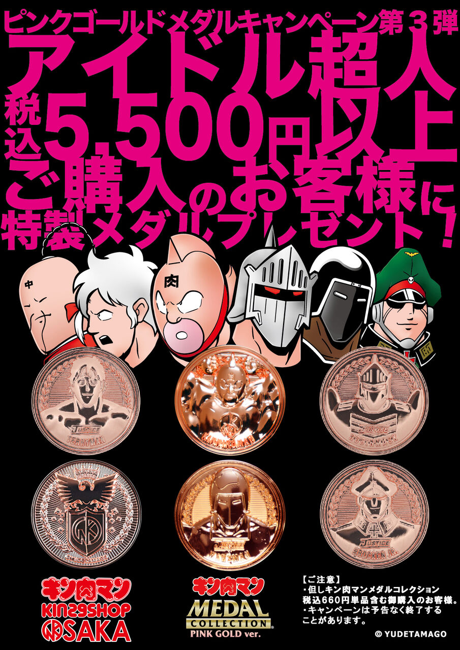 イベント情報】ピンクゴールドメダルキャンペーン第3弾『アイドル超人