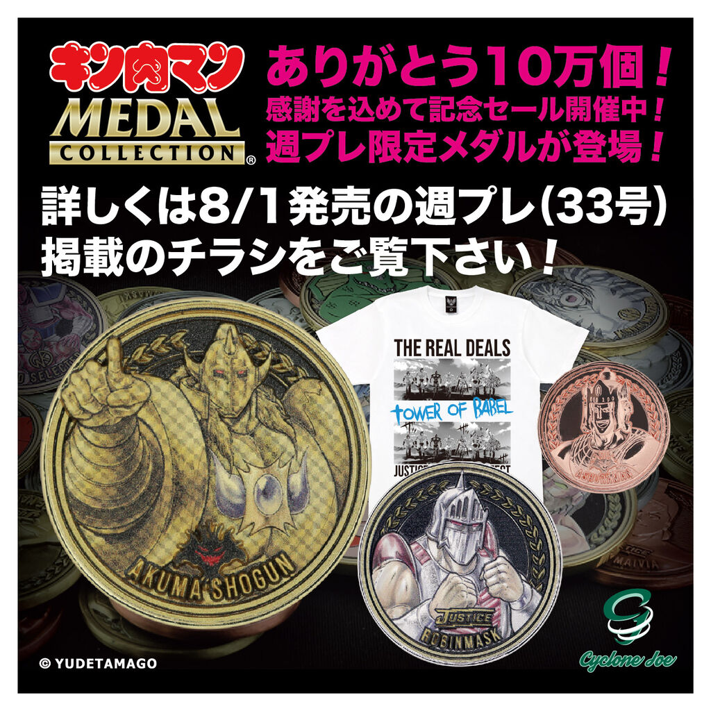 重大発表】大変お待たせしました！『キン肉マンメダルコレクション VOL