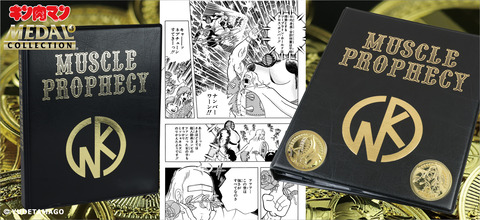 限定品情報】5/7(日)予約開始！キン肉マンメダルコレクションファイル