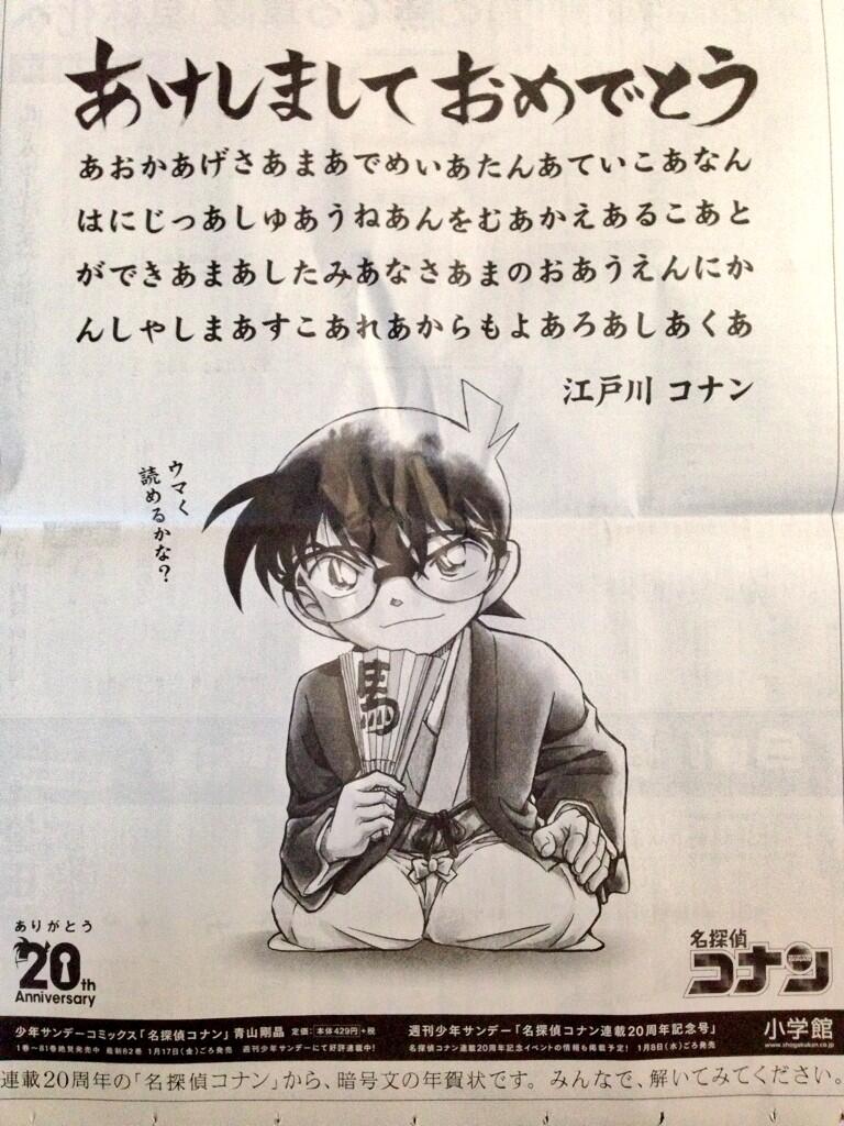 画像あり 読売新聞に掲載されたコナンの年賀状が酷いｗｗｗｗｗ ちょｗｗｗ勢いｗｗｗ