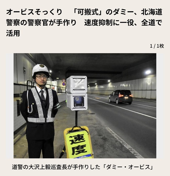 北海道警「道路にこれ置くだけでドライバーがビビって速度出さなくなったｗｗｗｗｗｗｗｗ」