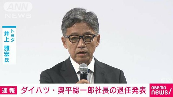 【悲報】ダイハツ奥平社長（元トヨタ役員）が辞任、後任にトヨタの井上氏ｗｗｗｗｗｗｗｗｗ