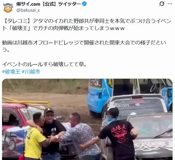 【悲報】車をぶつけ合うイベント「破壊王」で、人同士の殴り合いが始まってしまうｗｗｗｗｗｗｗｗｗのサムネイル