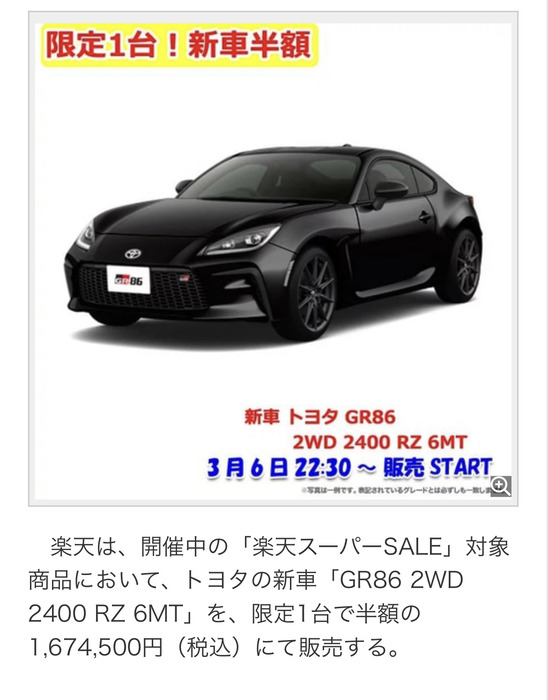 【速報】3月6日 22：30よりトヨタGR86半額！！！