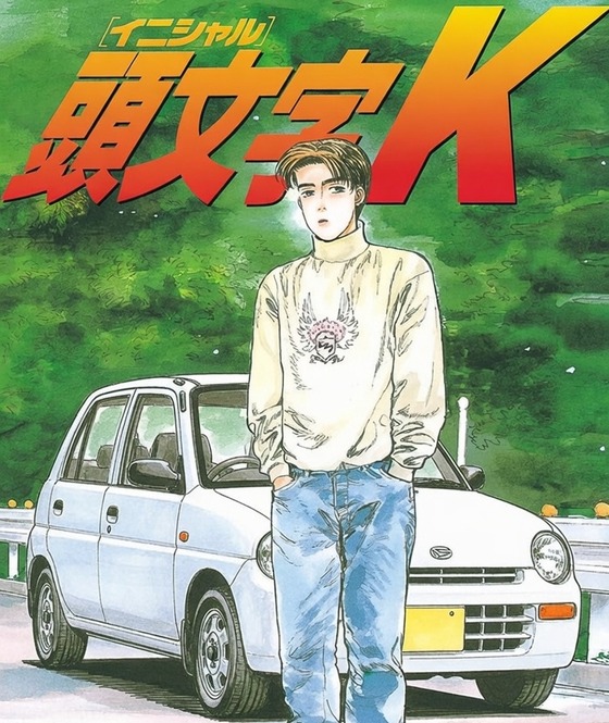 登場人物全員軽自動車に乗ってる公道レースバトル漫画「頭文字K」にありがちなことｗｗｗｗｗｗｗのサムネイル